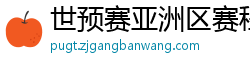 世预赛亚洲区赛程